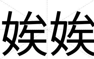 娭娭