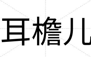耳檐儿