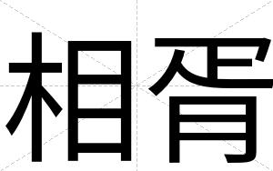 相胥