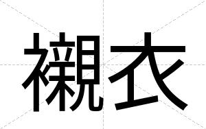 襯衣