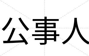公事人