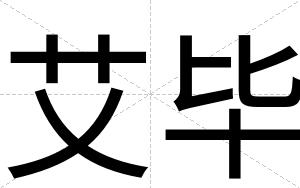 艾毕