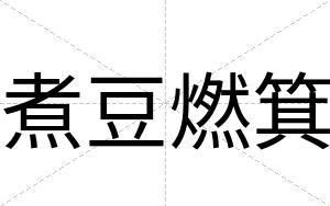 煮豆燃箕