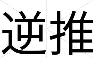 逆推