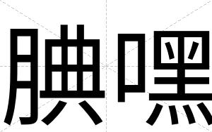 腆嘿