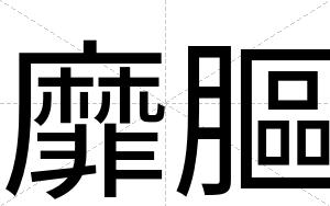 靡膒