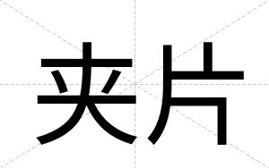 夹片