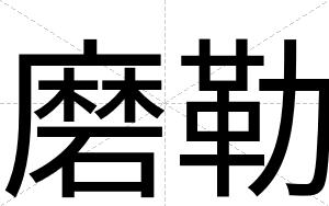 磨勒