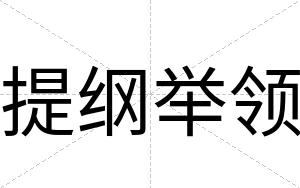 提纲举领