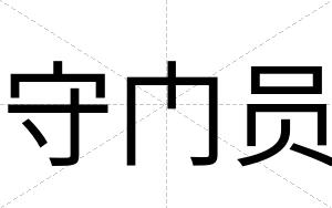 守门员