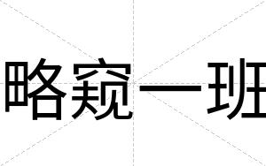 略窥一班