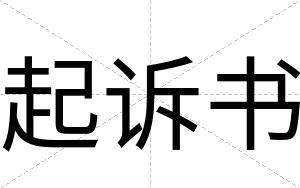 起诉书
