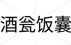 酒瓮饭囊