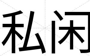 私闲