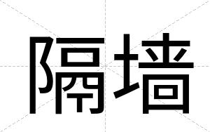 隔墙