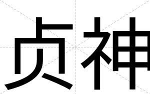 贞神
