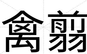 禽翦
