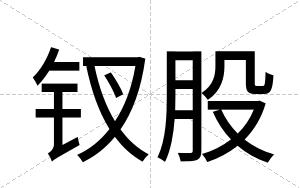 钗股