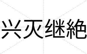 兴灭继絶