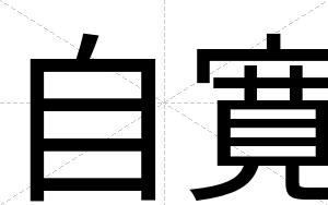 自寛