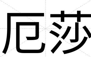厄莎