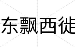 东飘西徙