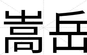 嵩岳