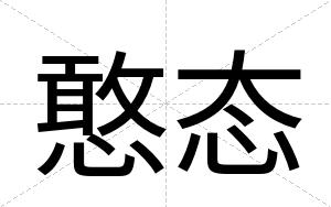 憨态