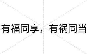 有福同享，有祸同当