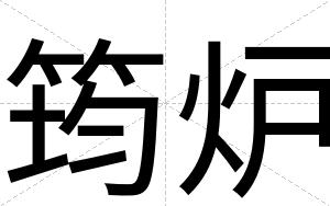筠炉