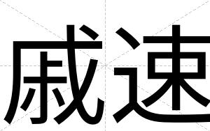 戚速
