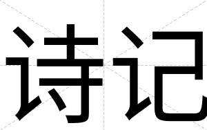 诗记