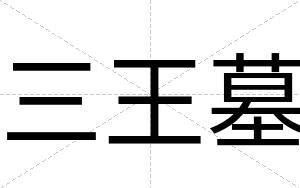 三王墓