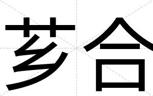 芗合