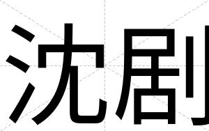 沈剧