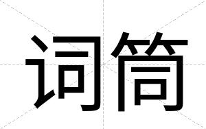 词筒