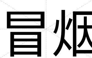 冒烟