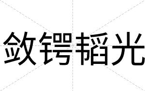 敛锷韬光