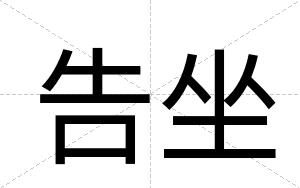 告坐