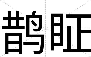 鹊眐
