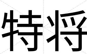 特将