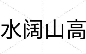 水阔山高
