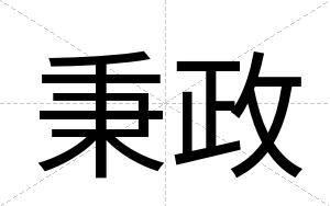 秉政