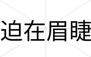 迫在眉睫