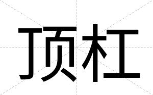 顶杠