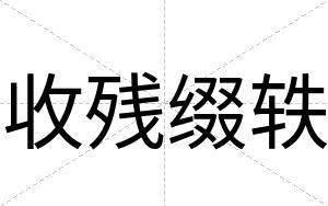 收残缀轶