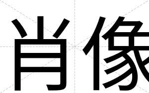 肖像