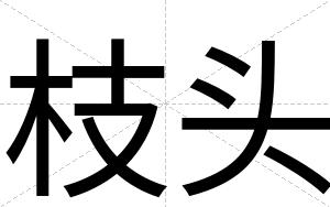 枝头