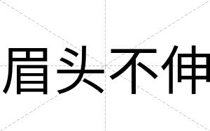 眉头不伸