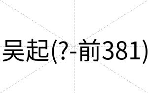 吴起(?-前381)